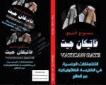   مصر اليوم - ممدوح الشيخ يكشف الفضائح الجنسية في فاتيكان جيت
