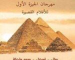 مصر اليوم - 10 أفلام تعرض في اليوم الأول لمهرجان الجيزة للأفلام القصيرة