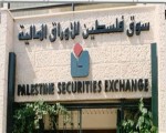   مصر اليوم - البورصة الفلسطينية تغلق على إرتفاع بنسبة 0.15 %