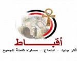  مصر اليوم - أقباط من أجل الوطن تهنئ المصريين بالذكرى الأولى لـ30 يونيو
