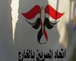 مصر اليوم - الاتحاد العام للمصريين يعقد مؤتمرًا لمبادرة دعم مصر الأثنين