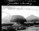   مصر اليوم - ضبط أوراق من كتاب وصف مصر قبل تهريبها إلى لكويت
