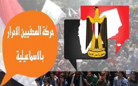   مصر اليوم - الصحفيُّون الأحرار في الإسماعيليَّة تطالب بإعدام منفذِّي حادث الفرافرة الإرهابيّ