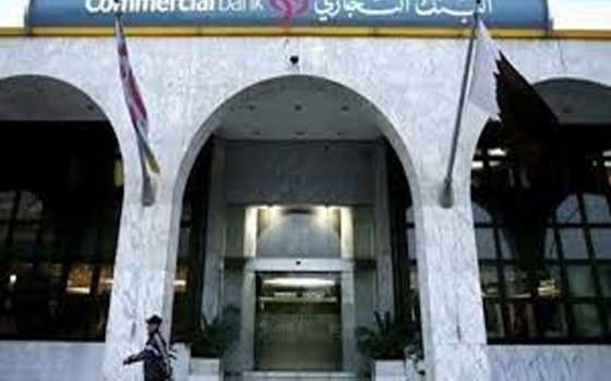   مصر اليوم - أرباح البنك التجاري القطري ترتفع إلى 1051 مليون ريال