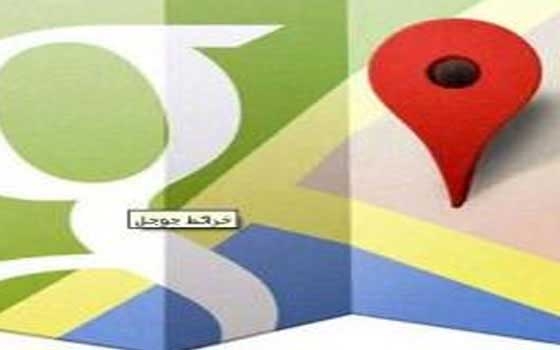  مصر اليوم - تحديث جديد لخرائط غوغل على نظامي الأندرويد والآي أو اس