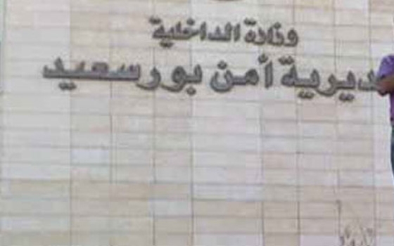 مصر اليوم - مديرية أمن بورسعيد تنفي وجود خسائر في تفجير الأدلة الجنائية