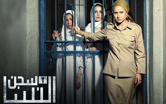   مصر اليوم - سخط جماهيري على مسلسل سجن النساء ومطالب بوقفه