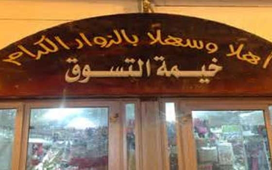   مصر اليوم - فعاليات مهرجان التسوق في جازان ينطلق الأثنين