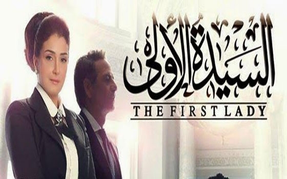   مصر اليوم - تتر مسلسل السيدة الأولى الأعلى في نسبة المشاهدة