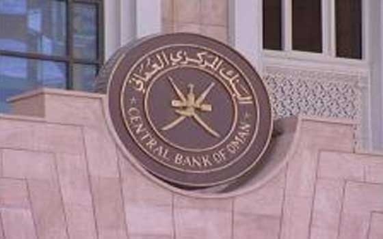   مصر اليوم - المركزي العماني يصدر شهادات إيداع بقيمة 582 مليون ريال
