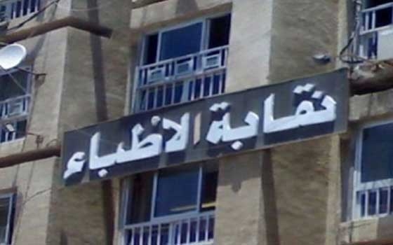   مصر اليوم - نقابة الأطباء تُطالب الحكومة المصريَّة الاهتمام بالمناطق الفقيرة