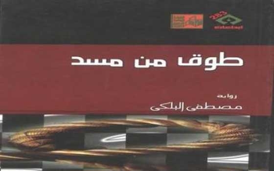   مصر اليوم - نادي القصة في أسيوط يناقش رواية البلكي طوق من مسد