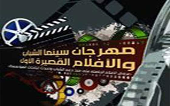   مصر اليوم - اختتام مهرجان سينما الشباب والأفلام القصيرة الأول في طرطوس
