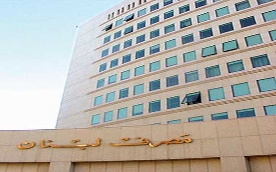   مصر اليوم - موجودات مصرف لبنان تتجاوز 49 مليار دولار أميركي