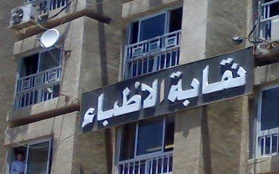   مصر اليوم - نقابة أطباء السويس: نطالب الطب الحر بتفعيل الضبطية القضائية