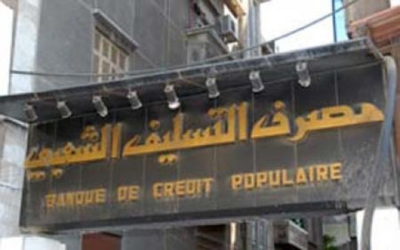   مصر اليوم - مصرف التسليف الشعبي في دمشق السيولة تجاوزت 60 %