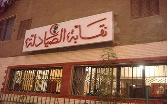   مصر اليوم - نقابة الصيادلة تحذر من التسجيل بالكليات الخاصة المنشأة بعد يناير 2013