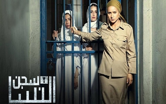   مصر اليوم - سخط جماهيري على مسلسل سجن النساء ومطالب بوقفه