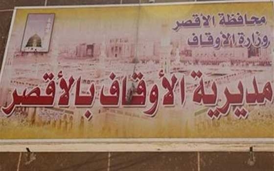   مصر اليوم - أوقاف الأقصر: تعلن مشاركة 10 متسابقين في مسابقة العالمي للقرآن الكريم