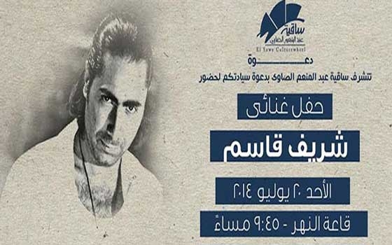   مصر اليوم - شريف قاسم يحيي حفلاً في ساقية الصاوي الأحد المقبل
