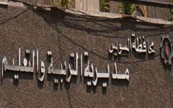   مصر اليوم - مديرية التربية والتّعليم في السّويس تعلن نتيجة الدّبلومات الفنيَّة