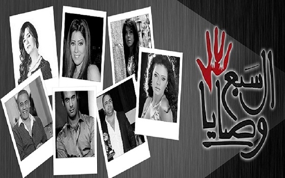   مصر اليوم - السبع وصايايتصدر نسب المشاهدة والتعليقات في رمضان