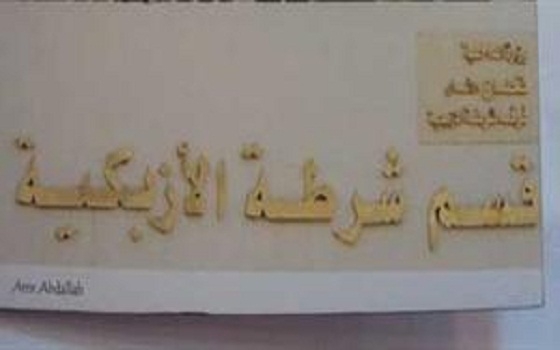   مصر اليوم - القبض على ربة منزل تروج إلى المخدرات في الأزبكية