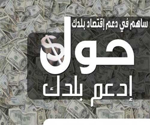   مصر اليوم - بدء حملة دعم اقتصاد بلدك للمصريين في الخارج