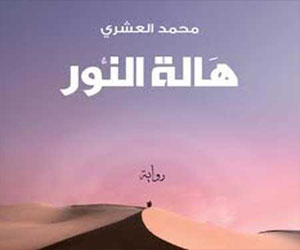   مصر اليوم - مختبر السرديات يناقش هالة النور لمحمد العشري