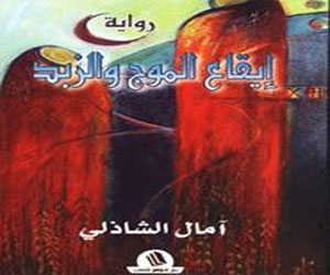   مصر اليوم - مناقشة رواية إيقاع الموج والزبد في مختبر السرديات