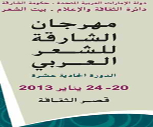 مصر اليوم - استكمال التحضيرات لانطلاق الدورة 11 من مهرجان الشارقة للشعر العربيّ