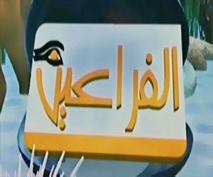   مصر اليوم - محكمة مصرية تُلزم الحكومة بإعادة بث فضائية الفراعين