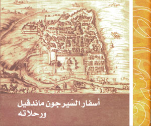   مصر اليوم - إصدارات جديدة لهيئة أبو ظبي للسياحة والثقافة ضمن سلسلة رواد المشرق العربي