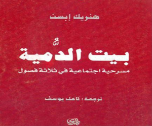مصر اليوم - بيت الدمية في جلسة القراءة المسرحية في مكتبة الإسكندرية