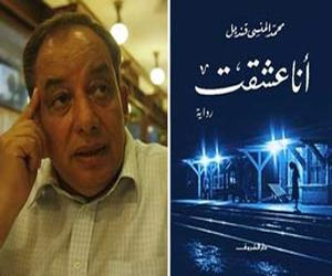   مصر اليوم - مناقشة رواية أنا عشقت لمحمد المنسي قنديل في مكتبة الإسكندرية