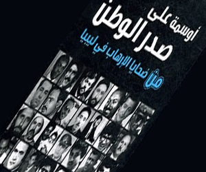   مصر اليوم - أوسمة على صدر الوطن كتاب جديد عن ضحايا الإرهاب فى عهد القذافي