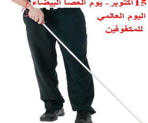 مصر اليوم - التنمية الثقافية يحتفل بـيوم المكفوفين الأحد