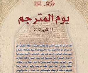 مصر اليوم - يوم المترجم المصري في ساقية الصاوي