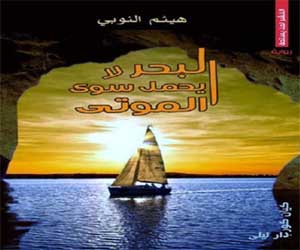 مصر اليوم - البحر لا يحمل سوى الموتى في مركزالورك شوبس الثقافي