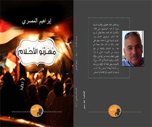   مصر اليوم - مركز الكابينة يستضيف حفل توقيع رواية مهربو الأحلام