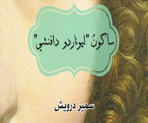   مصر اليوم - مناقشة ديوان سأكون ليوناردو دا فينشي للشاعر سمير درويش
