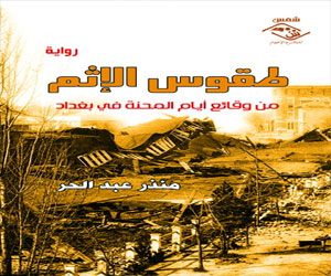   مصر اليوم - العراقي مُنذر عبد الحُر يصدر روايته الثانية طُقُوس الإثـم