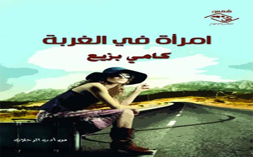 مصر اليوم - امرأة في الغُربة كتاب جديد لـ كامي بزيع