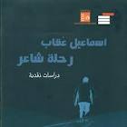   مصر اليوم - قصور الثقافة المصرية تُصدر كتاب إسماعيل عُقاب رحلة شاعر