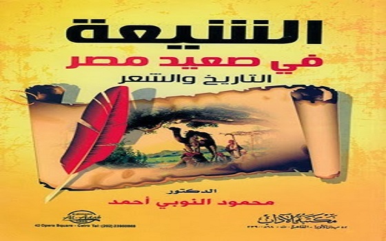 مصر اليوم - الشيعة في صعيد مصر يكشف المؤثّرات الشيعيّة في الحياة المصريّة