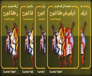   مصر اليوم - صدور الطبعة الخامسة للرقص على حافة الجرح