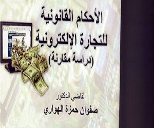 مصر اليوم - دراسة تتناول الأحكام القانونية للتجارة الإلكترونية