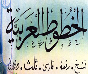   مصر اليوم - الإسكندرية: برنامج لتنمية مهارات الخط العربي لمعلمي المرحلة الإبتدائية